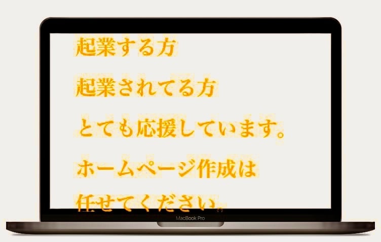ホームページ作成から運用まで全てをお任せ頂けます ホームページ作成に関して全て任せたい方など大歓迎します。 イメージ2