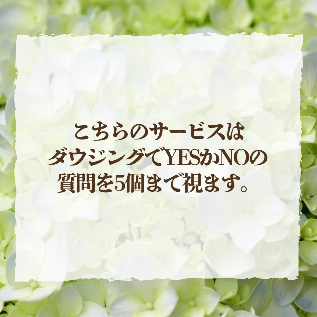 答えを急ぐあなたに。ダウジングでサクッと視ます YESかNOか、2択の質問を5個まで視ます イメージ2