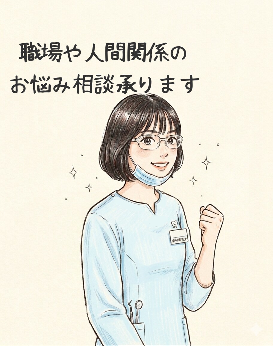 現役歯科衛生士がお悩み相談します フリーランスも正社員もその他職種も経験した視点から答えます！ イメージ2