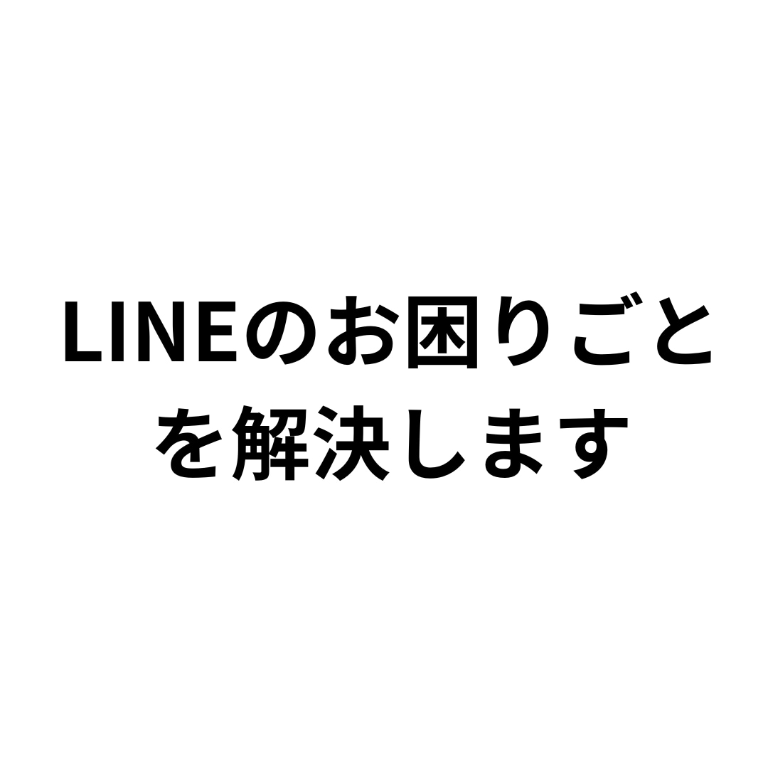 LINE集客のお悩み相談にのります Lステップ正規代理店によるLINEマーケティング イメージ1