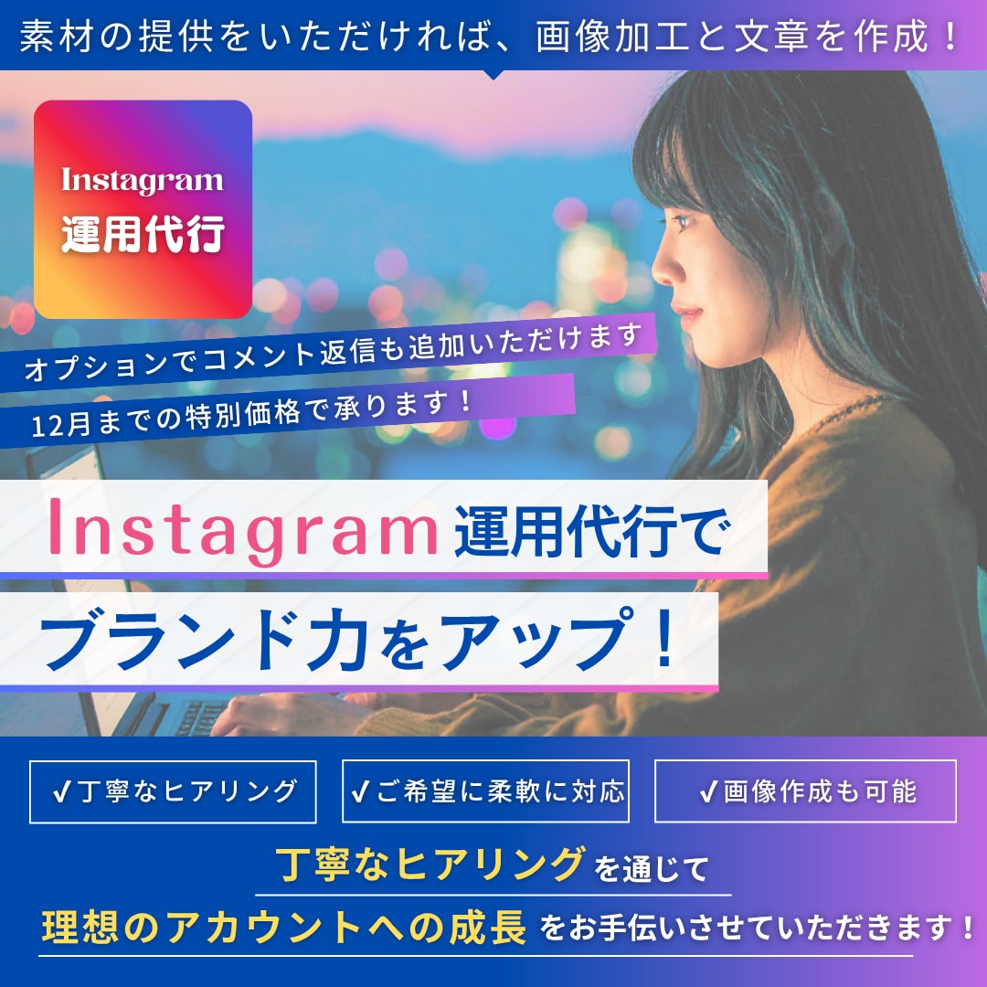 Instagram運用代行します Instagram運用代行（コメント返信・レポートなし） イメージ1