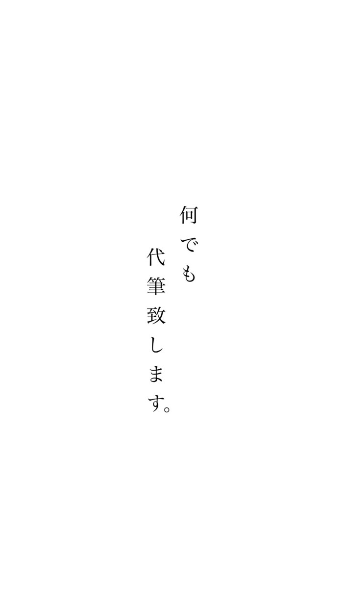 書道三段、七十歳越えのおばあちゃんが代筆致します 丁寧で迅速なやり取りをし、綺麗な文字をお届け致します。 イメージ1