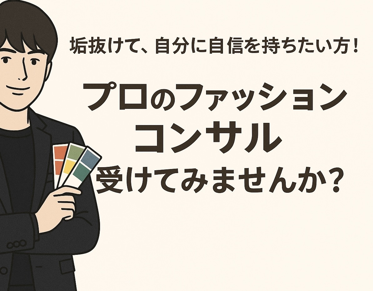 トータルコーディネートをさせていただきます ！今よりも、垢抜けた自分に！毎日の自分を好きになりましょう！ イメージ1