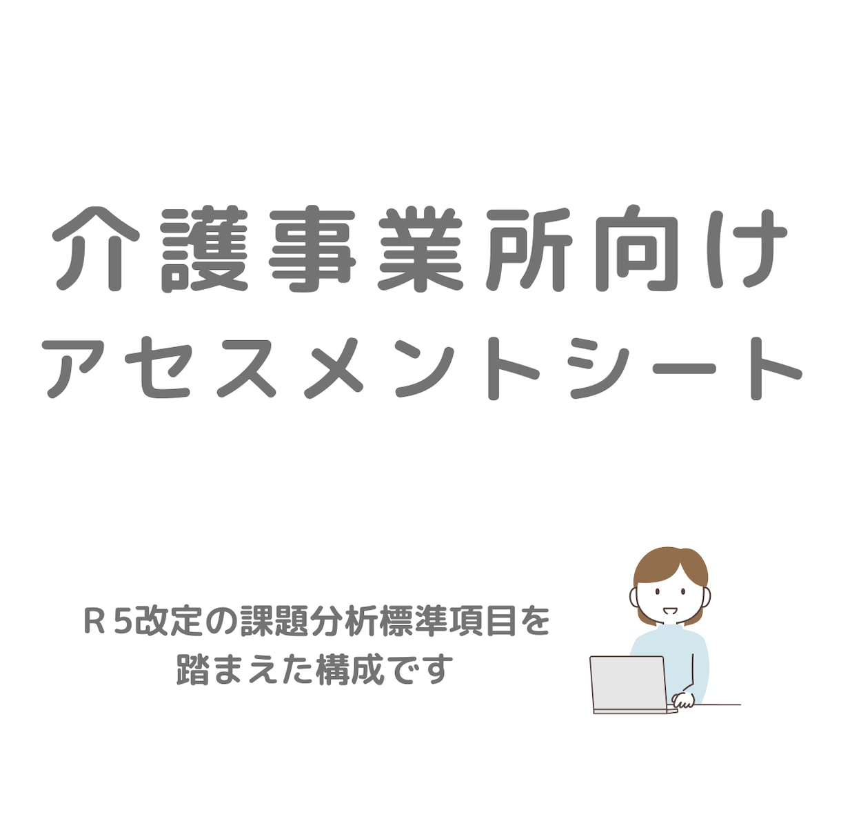 R5改定対応：介護アセスメントシートを提供します 現場の聞き取りと記録を整理できる様式です イメージ1