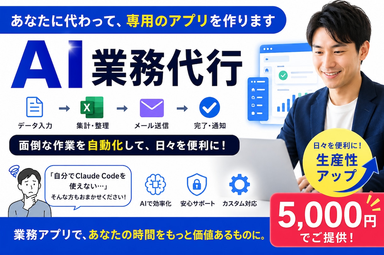 あなた専用の業務アプリをAIが作ります 面倒な作業を自動化する、あなただけの専用アプリを制作します イメージ1