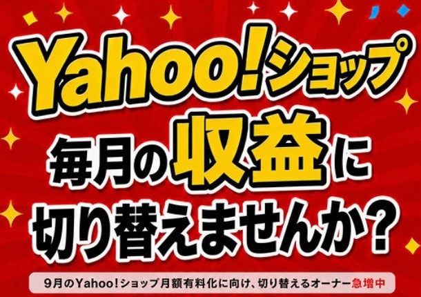 Yahoo!ショップ休眠中 放置中の方 に教えます 休眠中・放置中の方が稼げる方法を教えます！ イメージ1