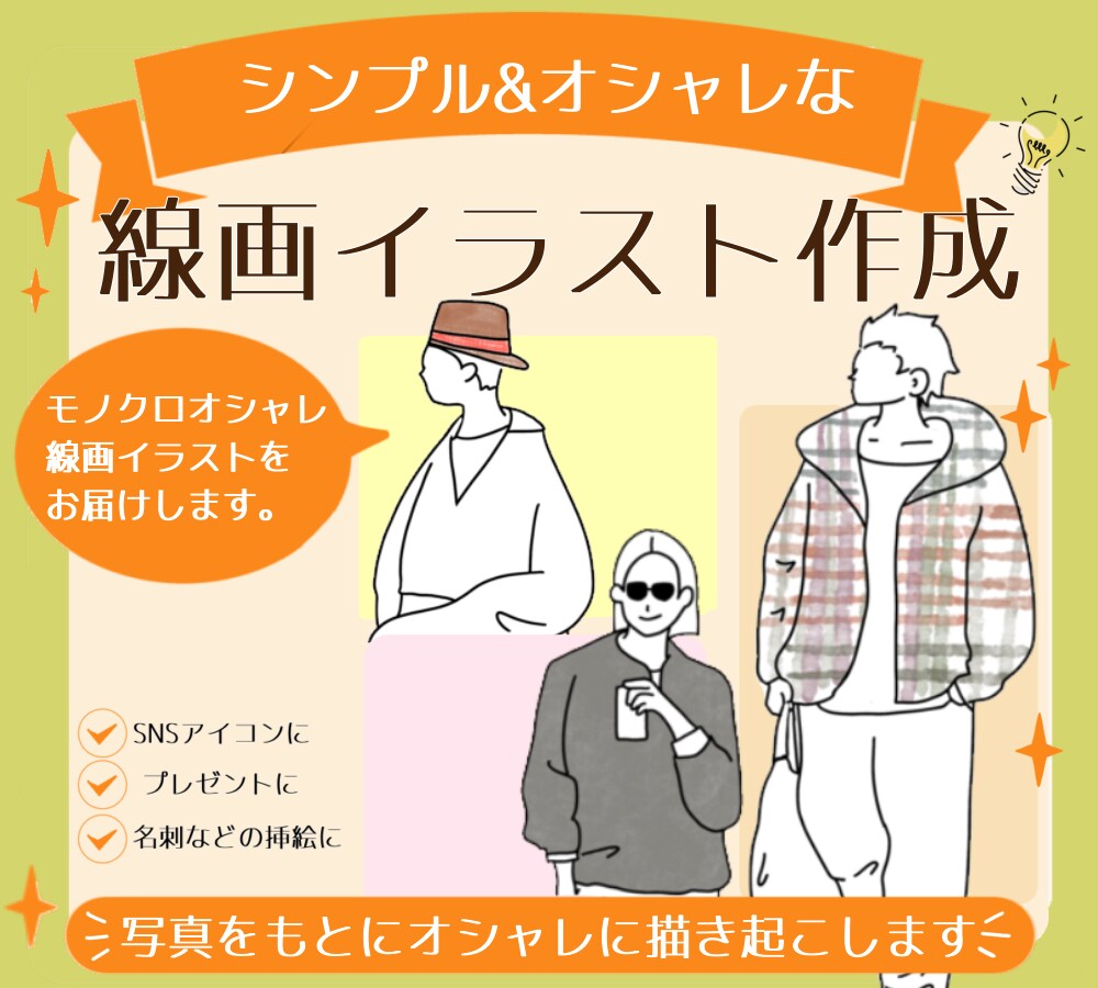 写真をもとに線画イラストを作成します シンプルでおしゃれなモノクロ線画です✨ イメージ1