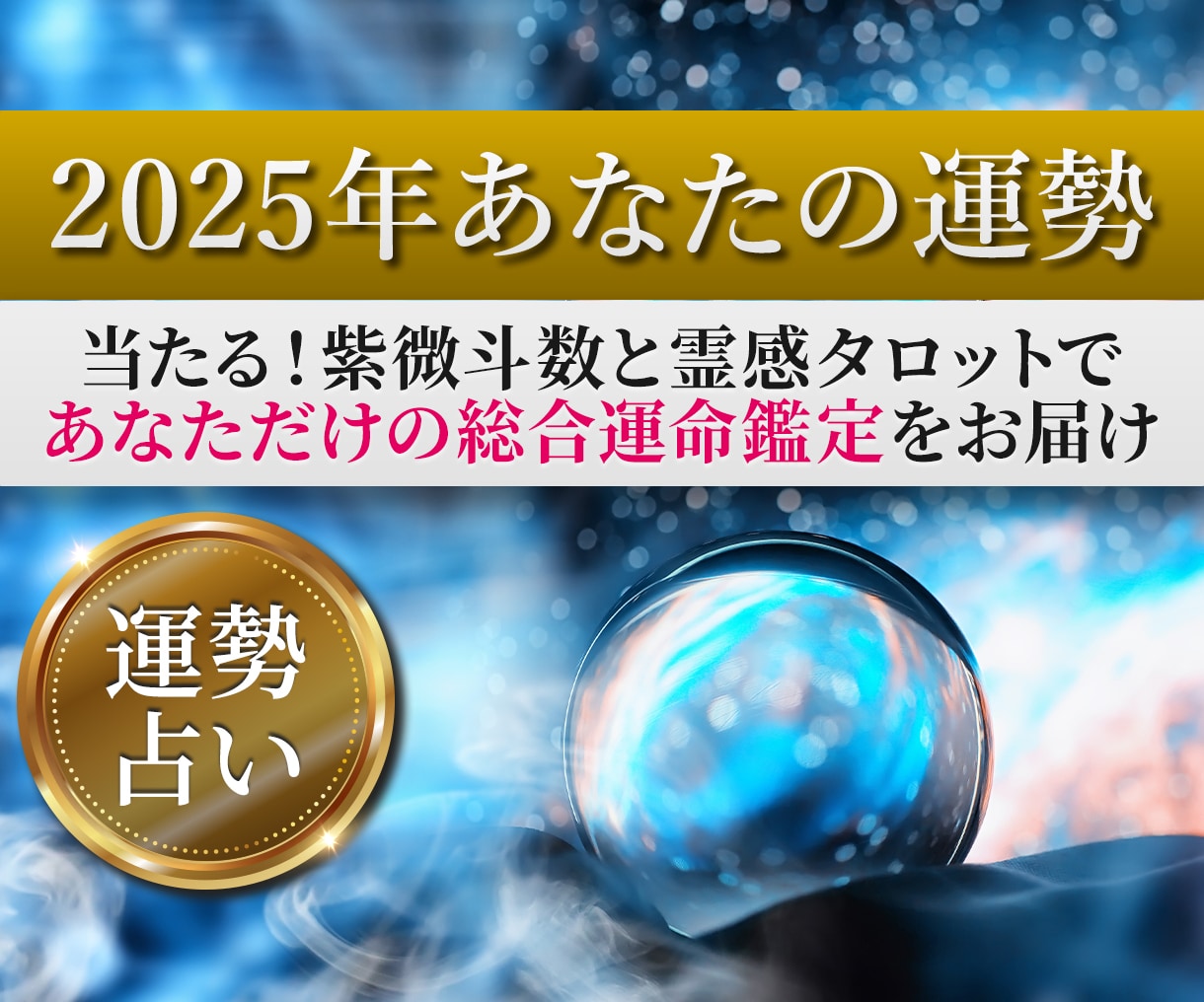 めちゃくちゃ当たる紫微斗数で2025年運勢占います あなただけの『全体運/恋愛運/仕事運/金運』をお届けします☆