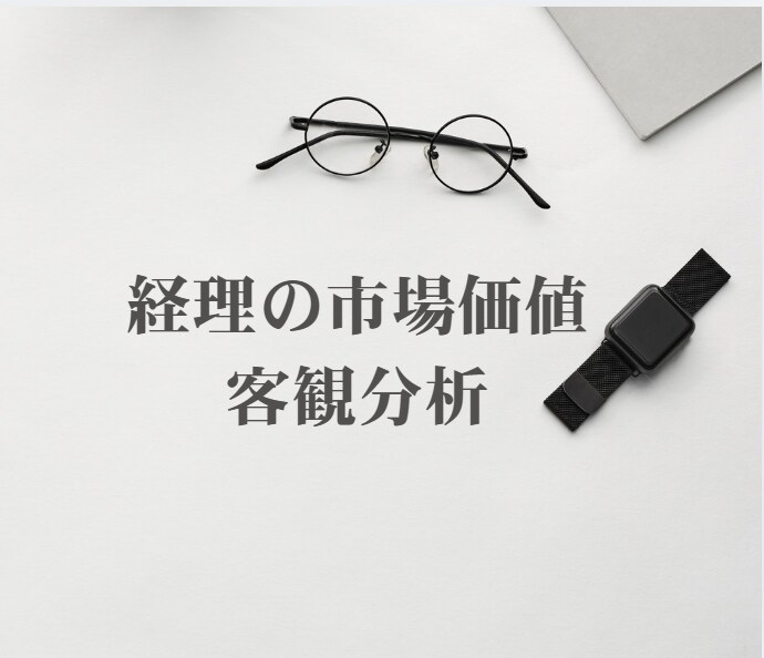 経理の市場価値を診断します 偏差値＋想定年収レンジを分析します イメージ1