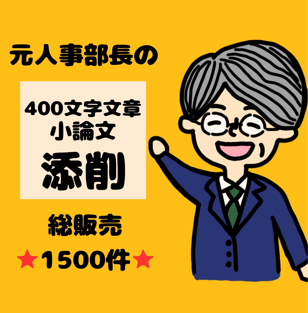 元人事部長が400文字文章・小論文を徹底添削します 総販売⭐1500件超⭐書類通過続々!高評価720件以上 イメージ1