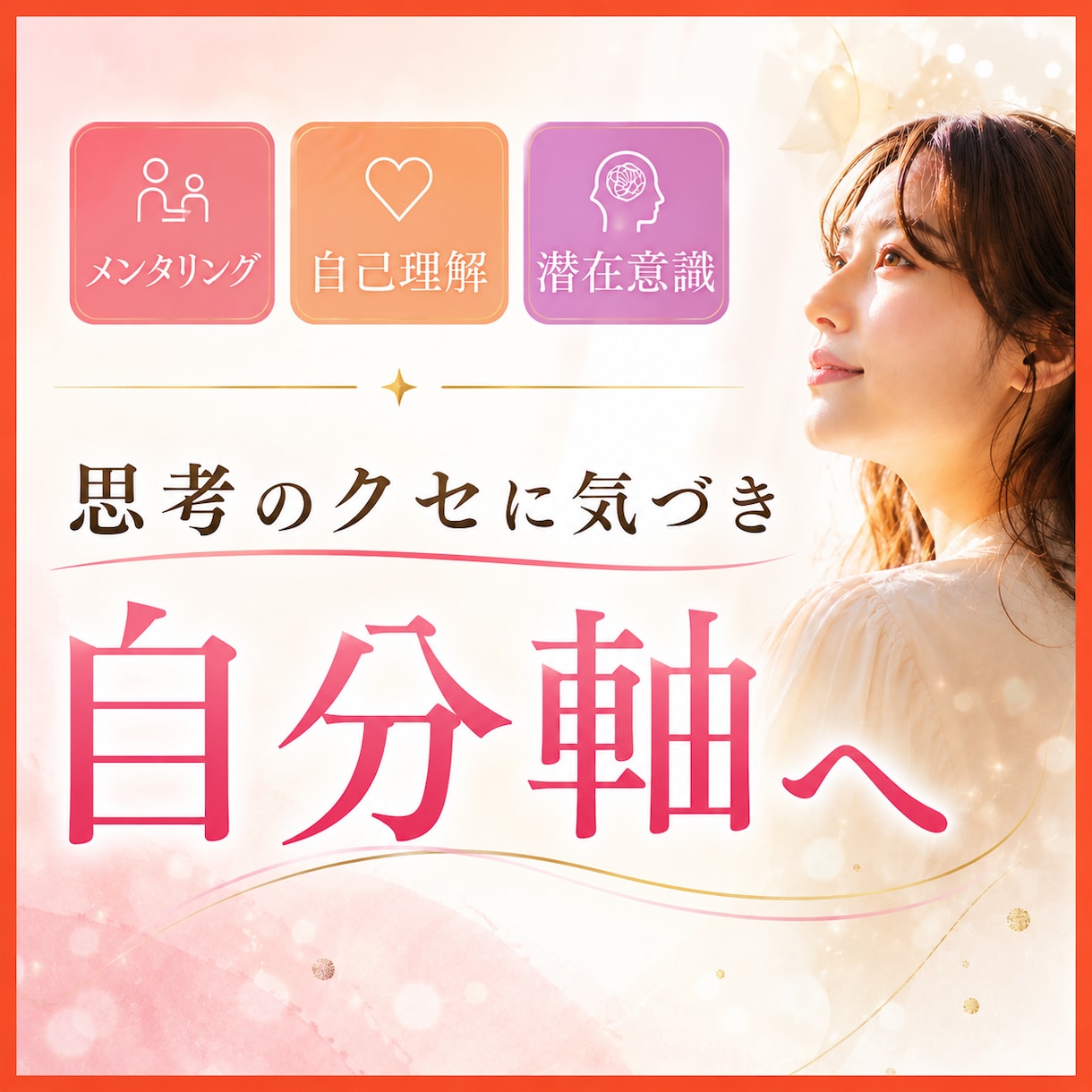 同じ悩みを繰り返す原因を自己理解を深めて整えます メンタリング×自己理解×潜在意識 思考のクセに気づき自分軸へ イメージ1