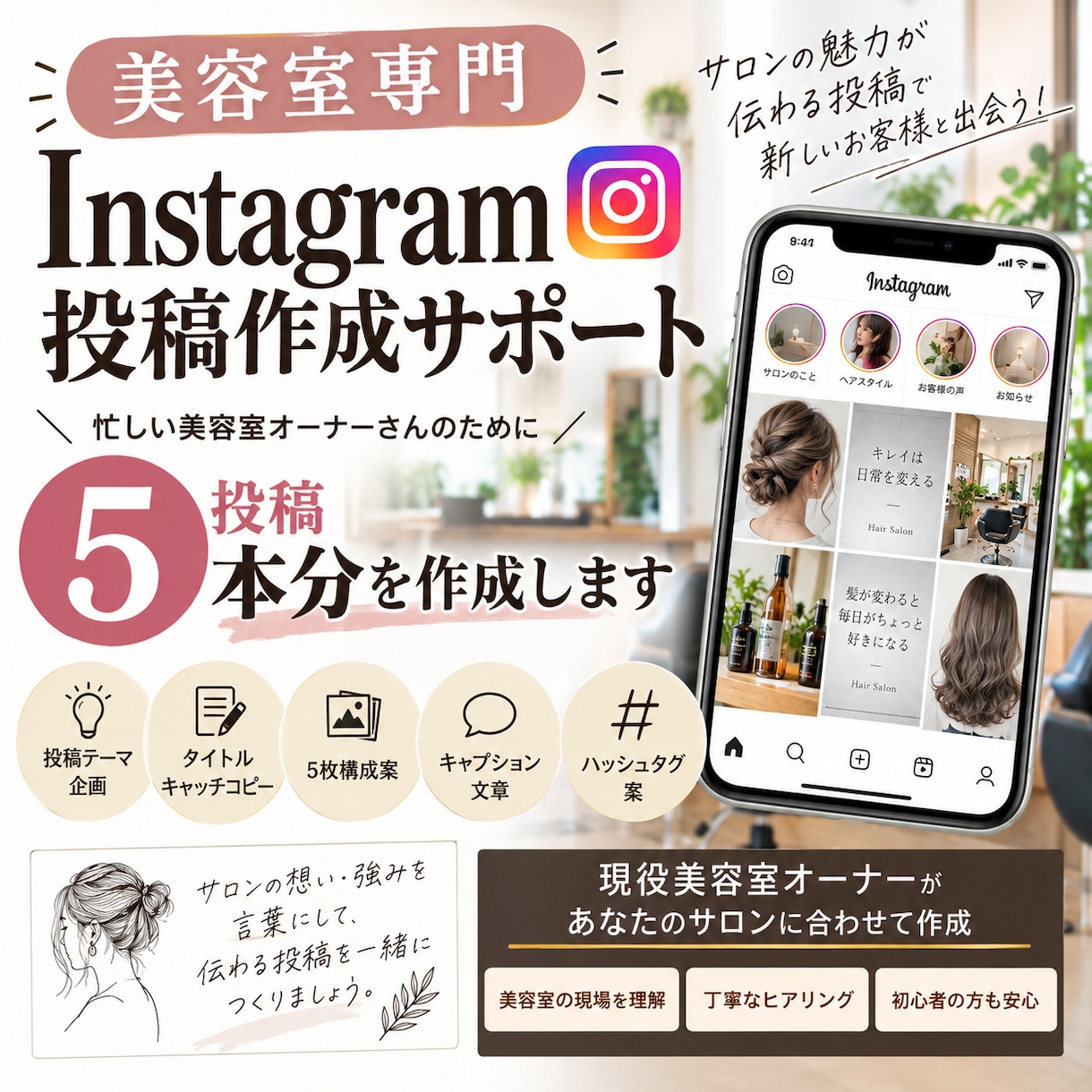 美容室向けInstagram投稿を企画します 現役美容室オーナーが投稿5本分を作成 イメージ1