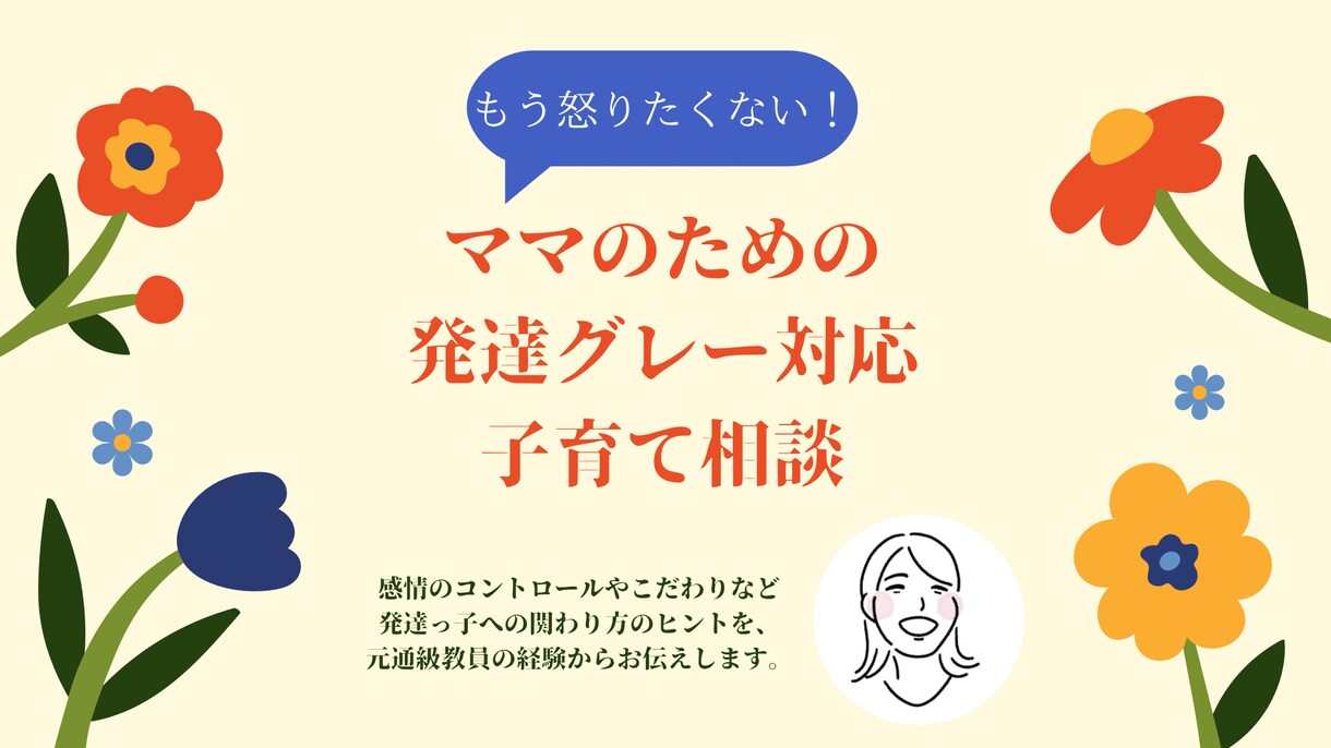 もう怒りたくないママへ発達グレーの子育て相談します 発達っ子ママのための感情サポート講座 イメージ1