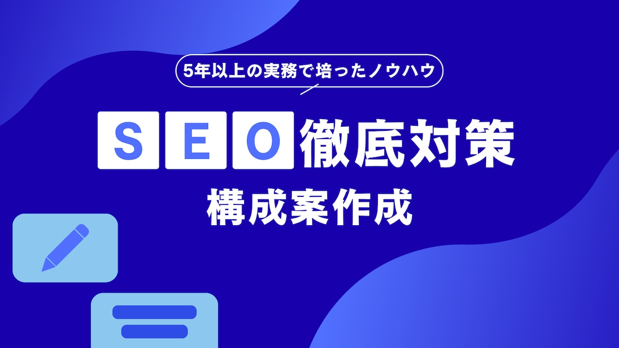 SEO記事の構成案を作成します 検索意図を押さえた構成で上位表示を狙います イメージ1