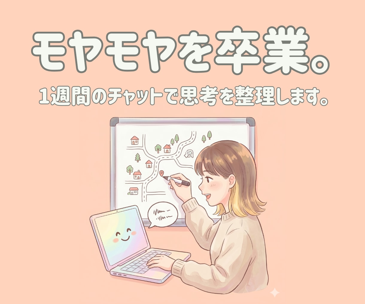 モヤモヤを卒業。1週間のチャットで思考を整理します AIと私で、あなたの現在地を見える化します。 イメージ1