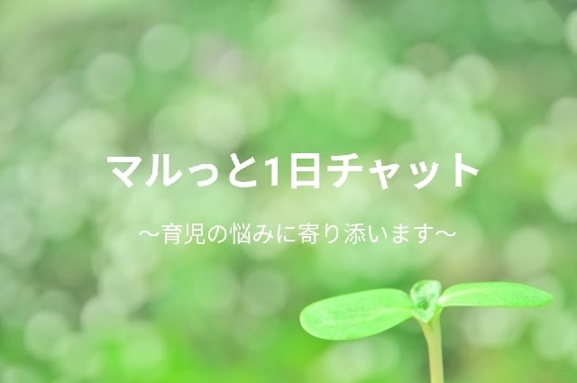 マルっと1日チャットで育児の悩みに寄り添います 子育て、ママ友、愚痴、悩み、雑談、何でもOKです。 イメージ1