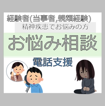 精神疾患者の悩みを聞きます 当方の経験により悩みを聞き、アドバイスいたします イメージ1