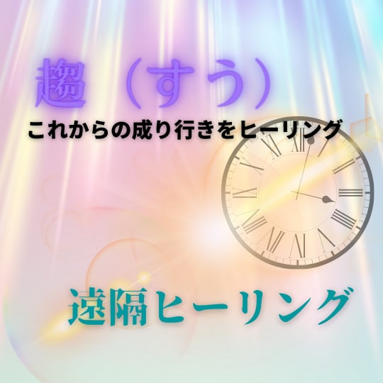 趨（すう）これからの成り行きをヒーリングします 物事の行く末の道を阻むエネルギーをヒーリングで取り除きます。 イメージ1