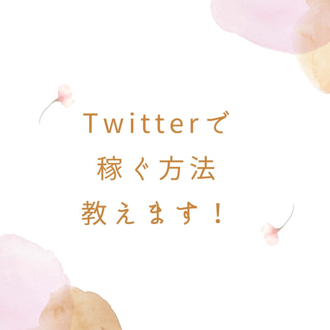 Twitterアフィリエイトで稼ぐ方法教えます Twitterアフィリエイトを使って、収益化しませんか？ イメージ1
