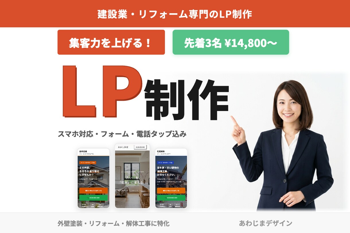 外壁塗装・リフォーム専門のLP制作します 建設業に特化！ネットからの問い合わせを増やすLP作ります イメージ1