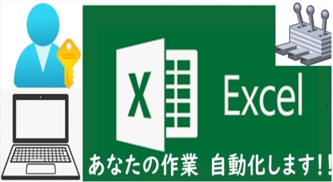 あなたの作業自動化します 【個人向け】C# ExcelVBA 見やすい使いやすいツール イメージ1