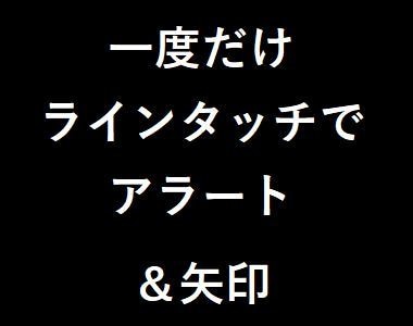 水平線にタッチすると一度だけアラートと矢印出ます 一度だけポップアップで案内するインジケーターになります。 イメージ1