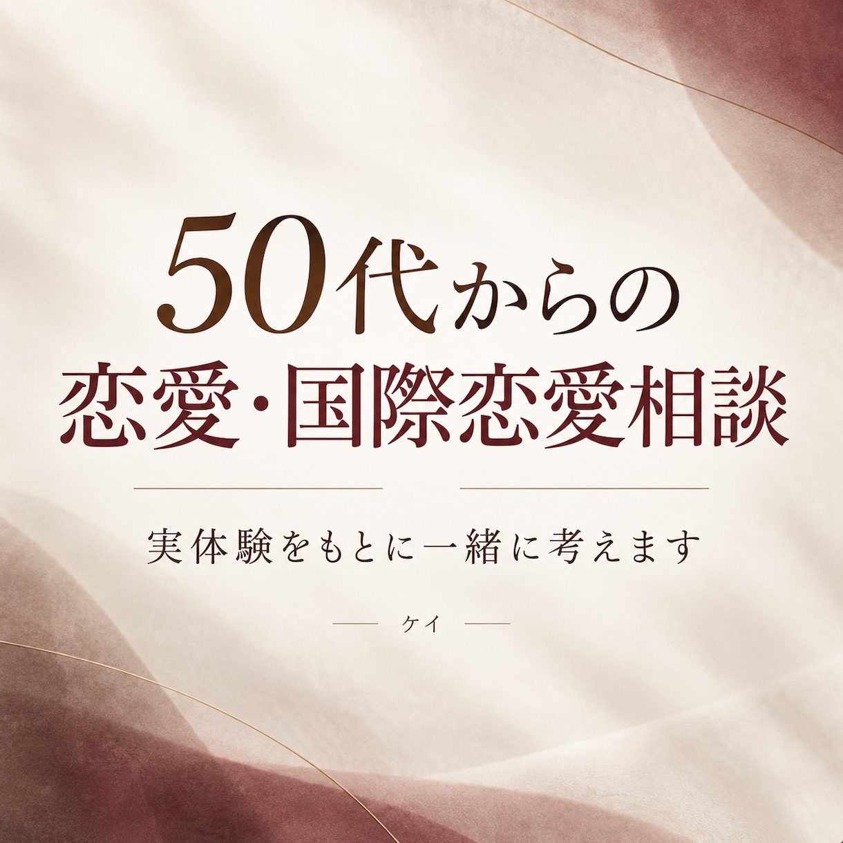 国際恋愛・年の差・マッチングアプリの悩みを聞きます 私の実体験をもとに皆さんの悩みを一緒に考えていきます。 イメージ1