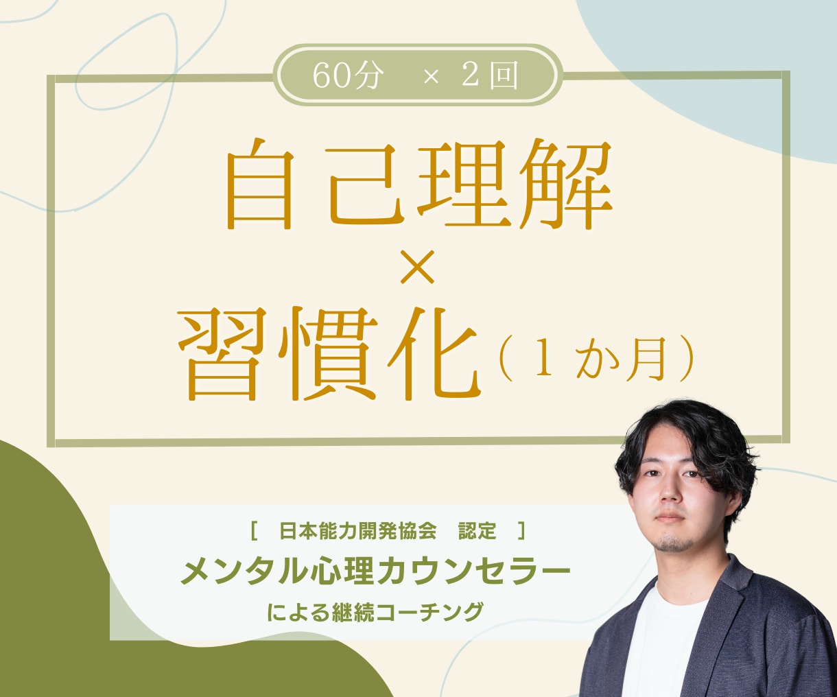 進みたい道を見つけ習慣化◎　１か月間サポートします 心理カウンセラーが本当に生きたい人生を歩むサポートをします◎ イメージ1