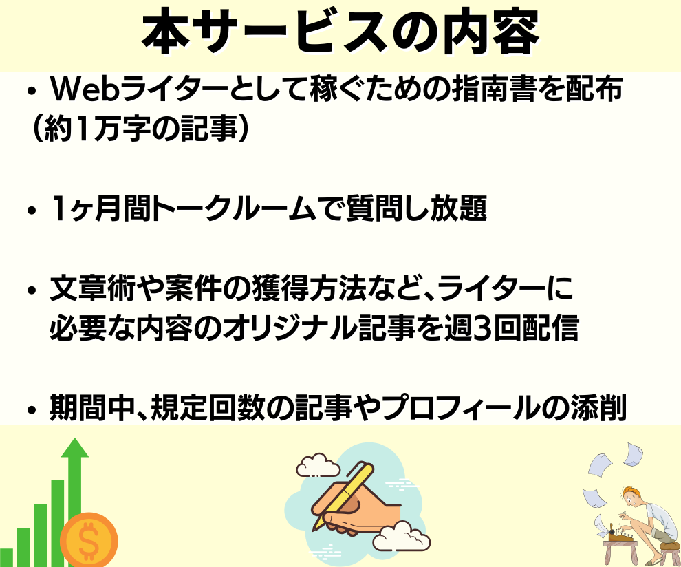 Webライターとして稼げるようにコンサルします 添削サービス付き！プロのwebライターが1ヶ月間徹底サポート イメージ3