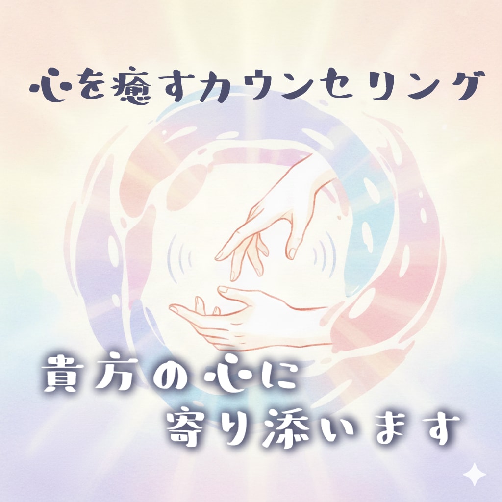 心を癒しお悩み解決に導いていきます 〜心癒しお悩みカウンセリング〜 イメージ1