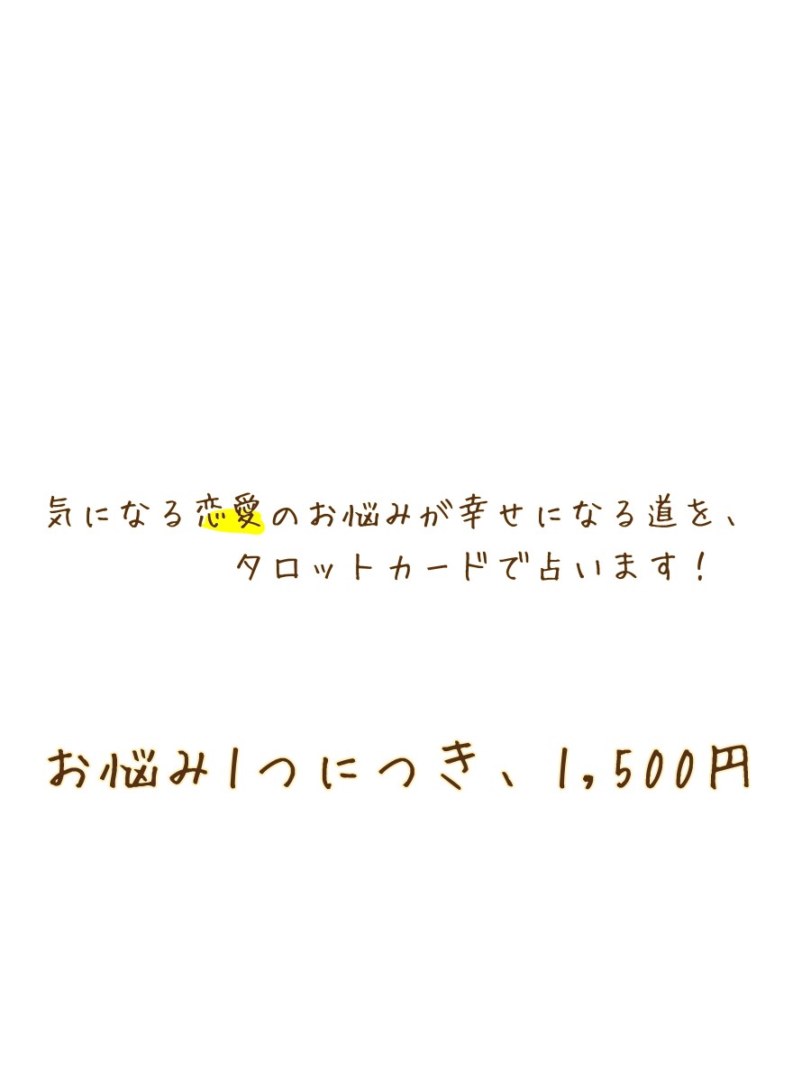 即鑑定 タロット 2人の未来を引き寄せます 貴方とお相手様の幸せへの道、実は目の前におありのようです。 イメージ1
