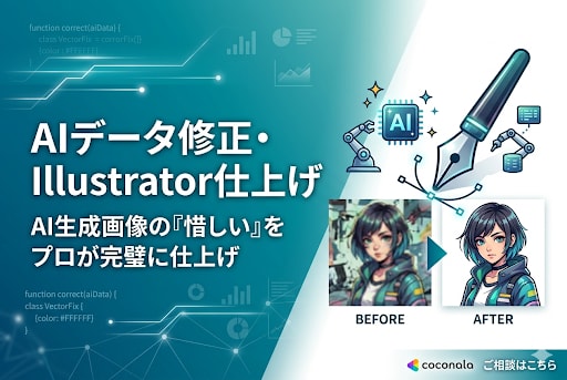 AIデータ修正・Illustrator仕上げます AI生成画像の「惜しい」をプロが完璧に仕上げ イメージ1