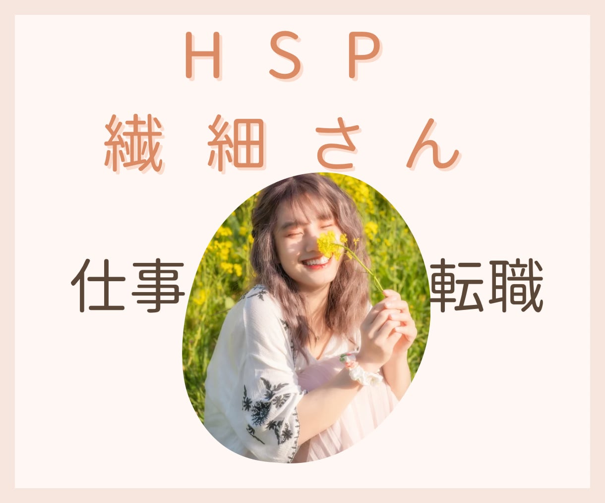 生きづらいHSP繊細さんにあったお仕事をみつけます 仕事/愚痴/緊張/不満/モヤモヤ/AC/自己肯定感/不安 イメージ1