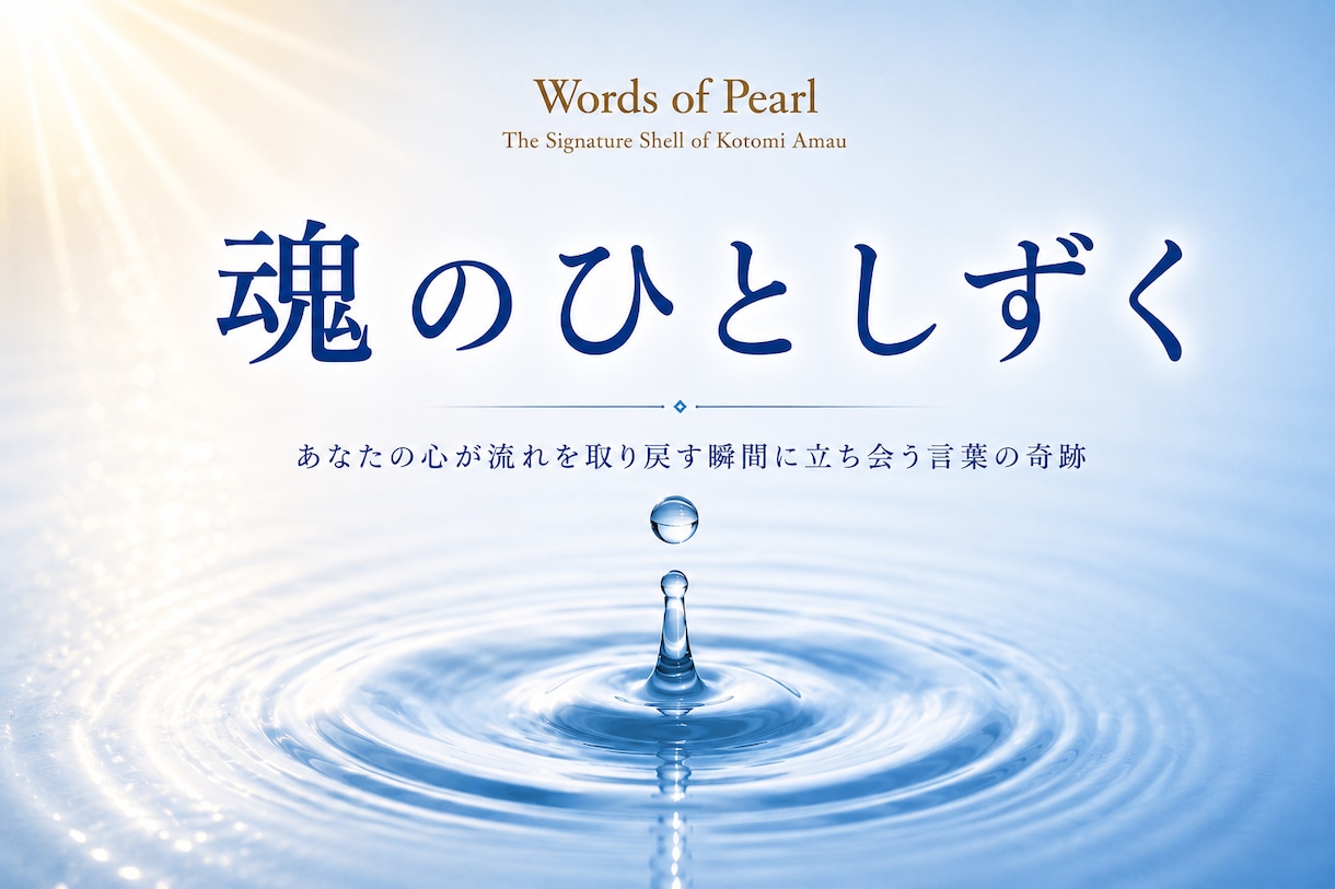 魂のひとしずく｜あなたの心に寄り添う詩を編みます 今のあなたの、言葉にならない想いに寄り添う一編 イメージ1