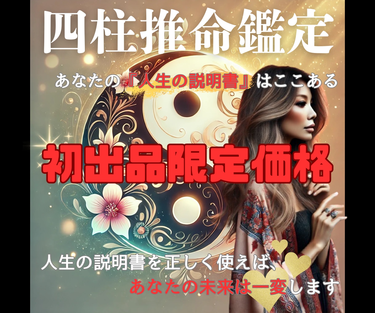 迷いを断ち、未来を動かす答えを届けます 本気で変わりたい人のための四柱推命による運気分析×行動指針 イメージ1