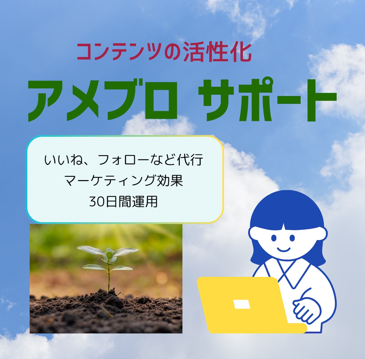 長期カスタムでアメブロ集客サポートいいね代行します いいね増加でアクセス数アップ!ランクアップ読者増加へ イメージ1