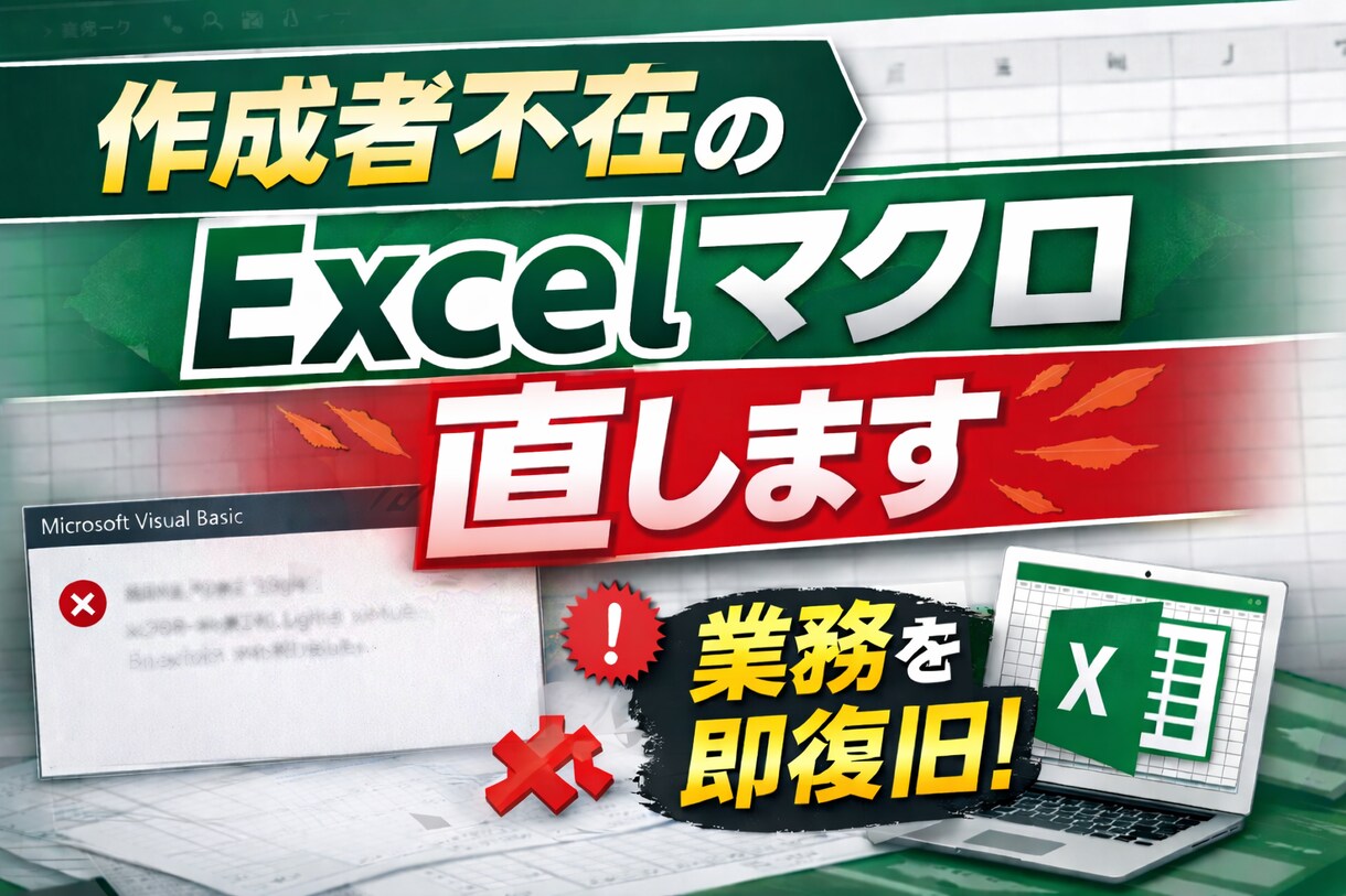 作成者不在の壊れたExcelVBAを直します ブラックボックス化したVBAを解析修正 イメージ1