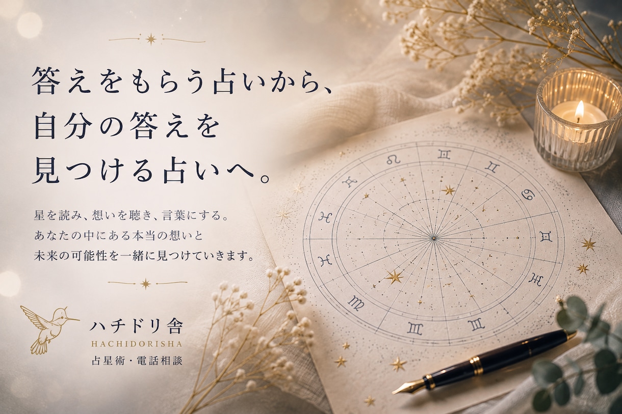 星を読みながら、あなたのお話をゆっくり聴きます 迷いや転機に。占星術と対話で「これから」を一緒に見つけます イメージ2