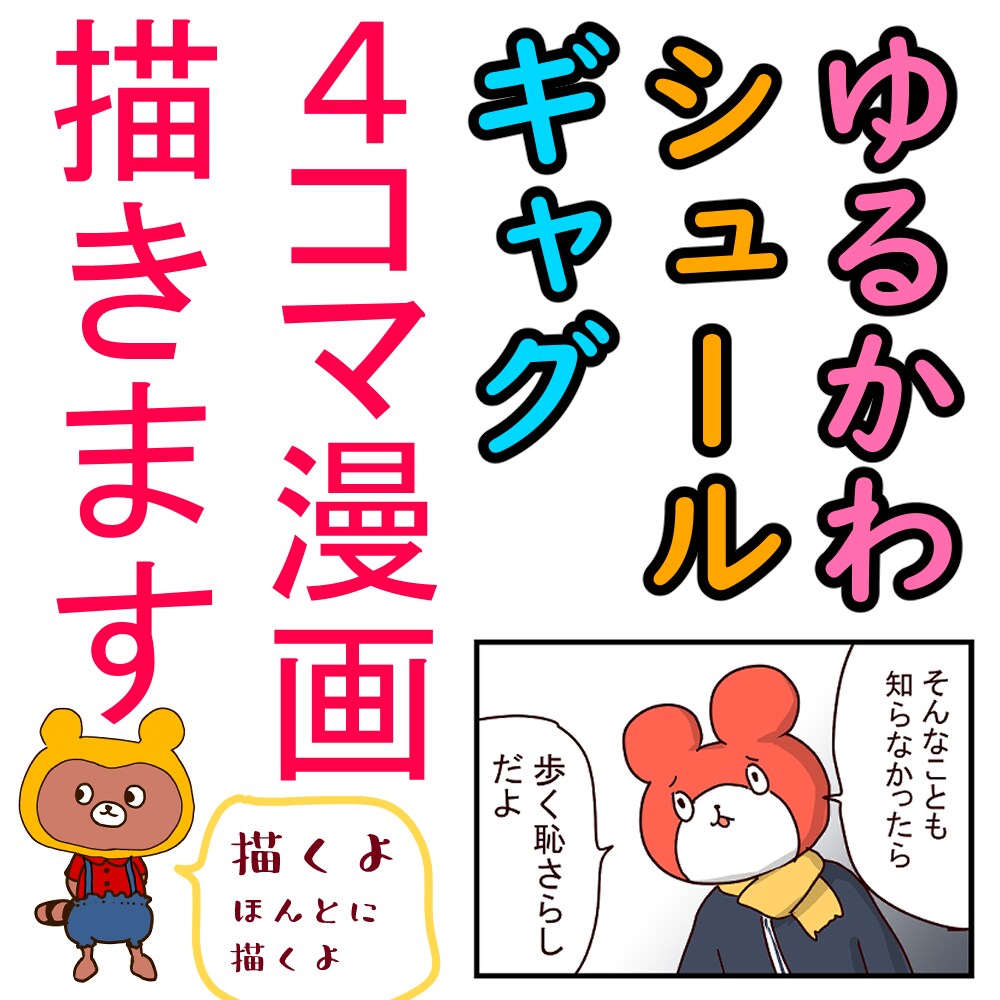 ゆるかわシュールな4コマ漫画を描きます ギャグ漫画や日常系の4コマ漫画の作画などを承ります。 イメージ1