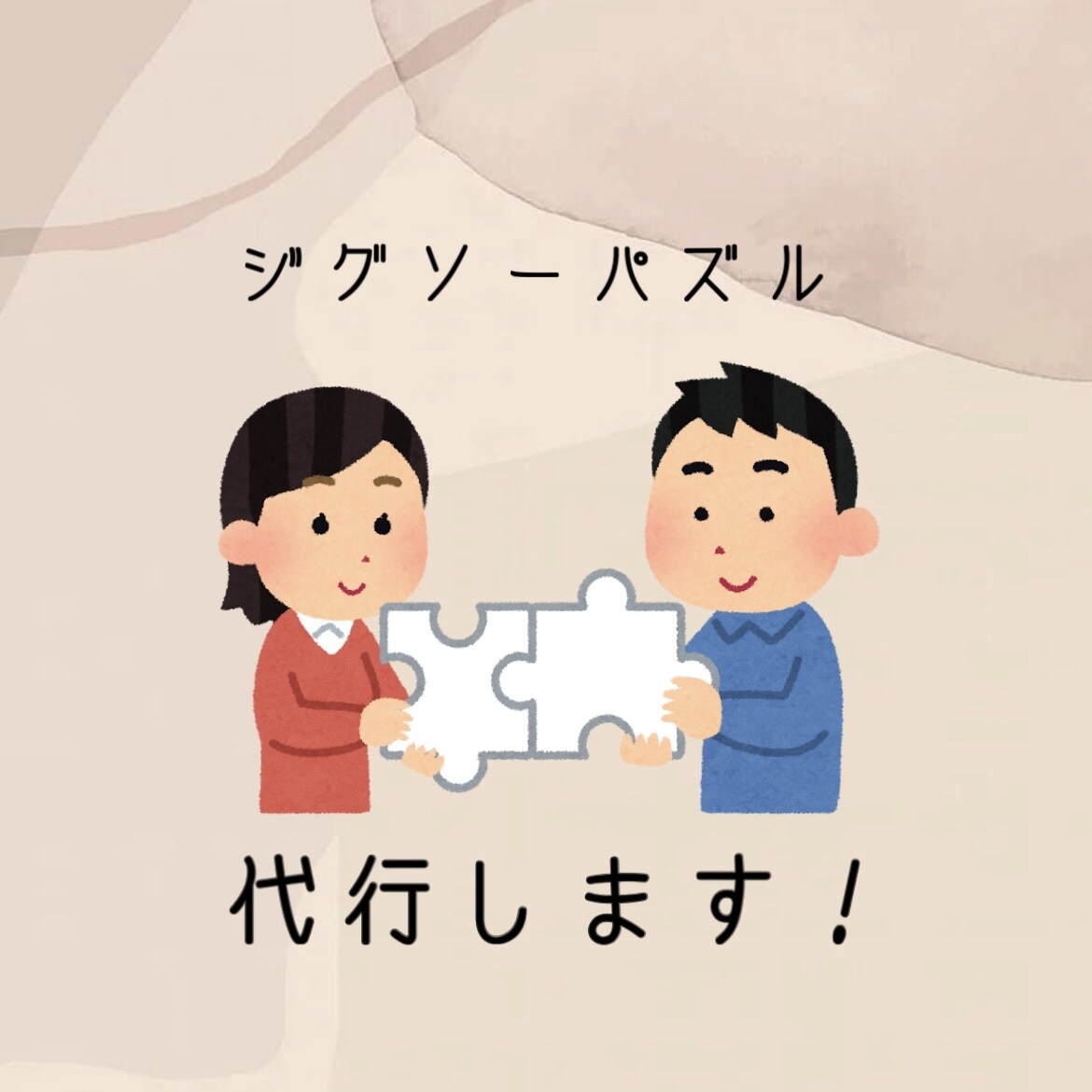 一律1000円⭐︎ジグソーパズル代行します お家にねむっているパズルありませんか？代行します！ イメージ1