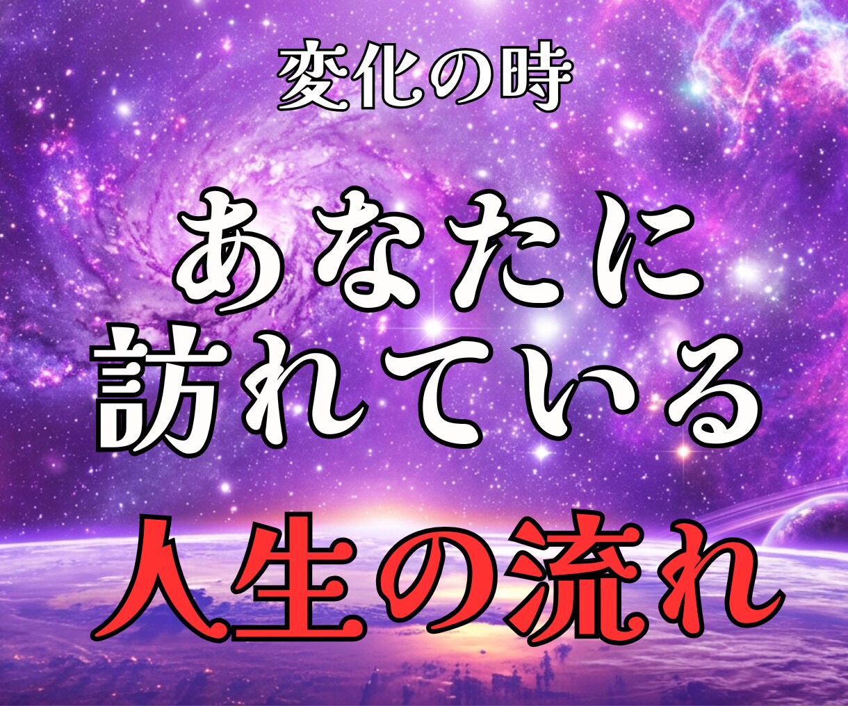 あなたに訪れている人生の流れを教えます 詳細鑑定で人生における現在状況がしっかりと分かります イメージ1