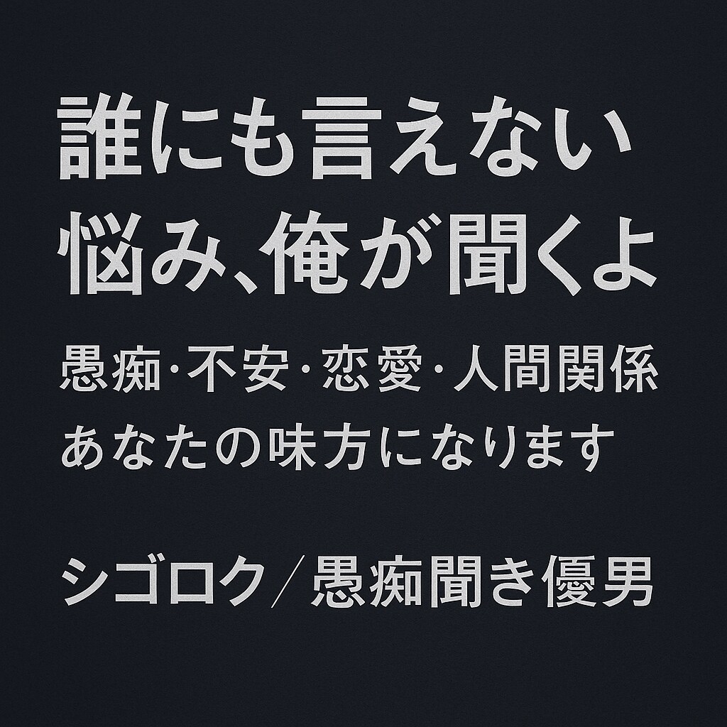 どんな時でも愚痴聞きます どんな時でもあなたの心の休憩所 イメージ2
