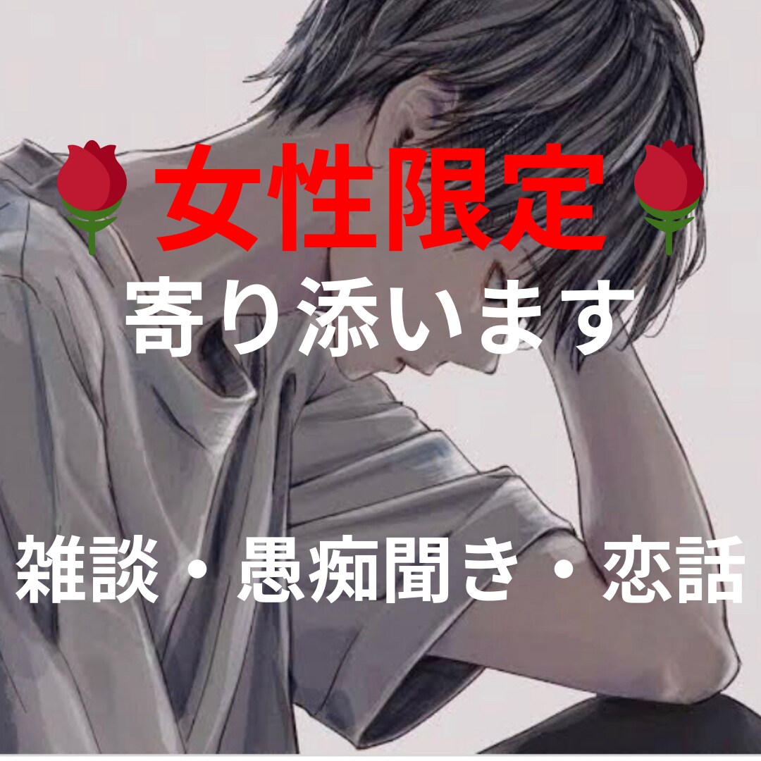 女性限定❣️聞き上手な介護士が貴女の心を癒やします 今日もお疲れ様^_−☆ あんまり頑張り過ぎなくていいんだよ♡ イメージ2