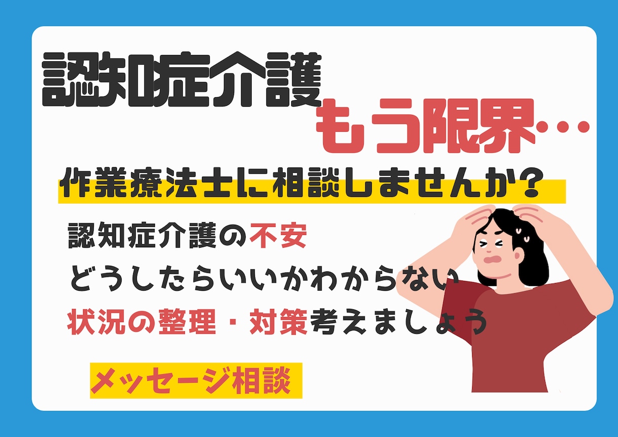 限界が来る前に　認知症介護のお悩みお聞きします 作業療法士が認知症症状の対応策、地域で暮らす工夫を伝えます イメージ1