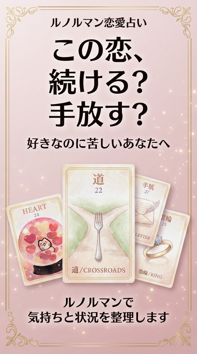 この恋を続ける？手放す？ルノルマンで整理します 好きだけど苦しい…この恋との向き合い方を整理します イメージ1