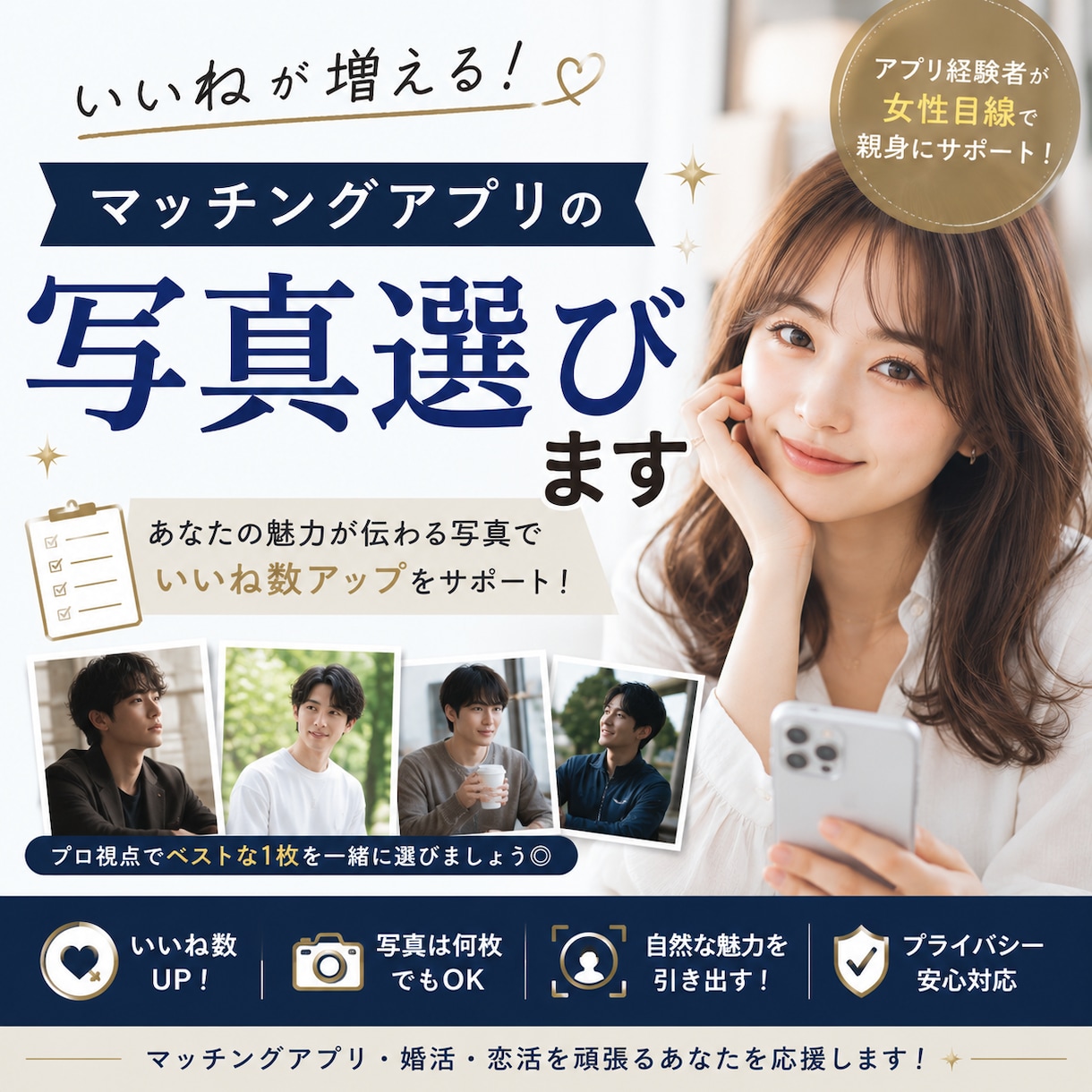 マッチングアプリでいいねが増える写真一緒に選びます アプリ経験者の女性目線からアドバイスします♪ イメージ1