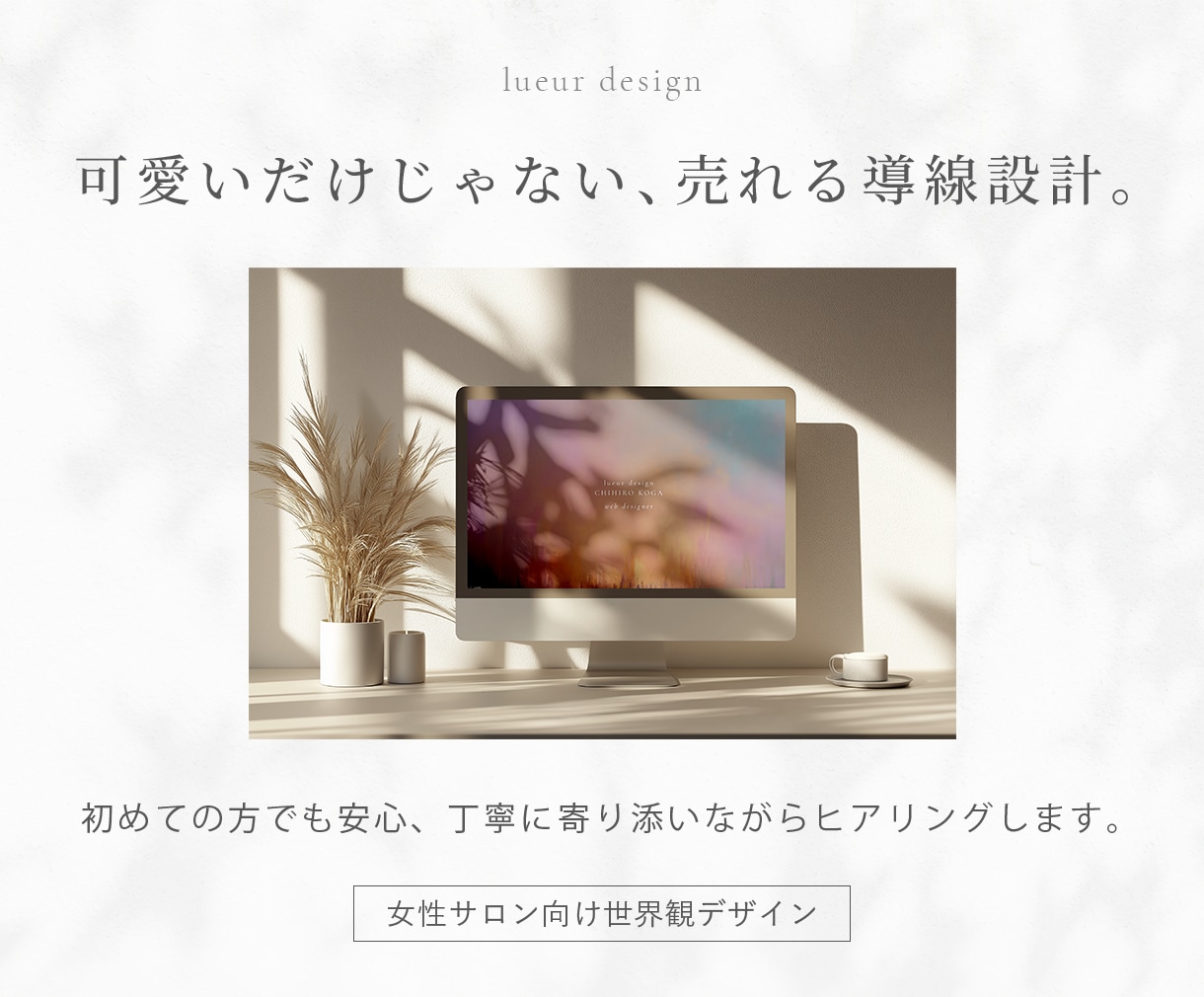 女性向け｜LINE導線まで設計するHP制作します 世界観を大切にしながら、LINE導線・予約につながるHP制作 イメージ1