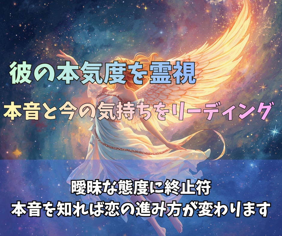 彼の本気度を霊視✨本音と今の気持ちを読み解きます 曖昧な態度に終止符。本音を知れば恋の進み方が変わります イメージ1