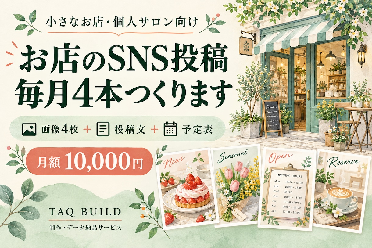 小さなお店のSNS投稿を毎月4本作ります 画像4枚・投稿文・予定表をまとめてお届け イメージ1
