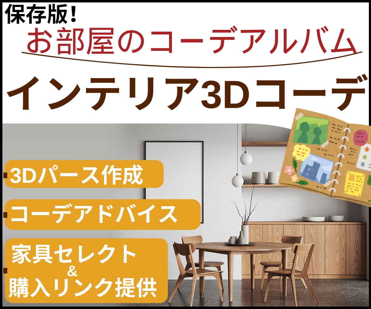 専用インテリアコーディネートアルバム作成します Youtube20万再生超え!3D!様々なお部屋に対応します イメージ1